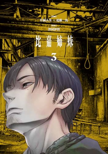 Amazon.co.jp: 澤村伊智: 本、バイオグラフィー、最新アップデート